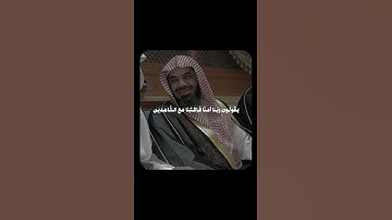 ‪سورة المائدة 83 ، الشيخ د. سعود الشريم