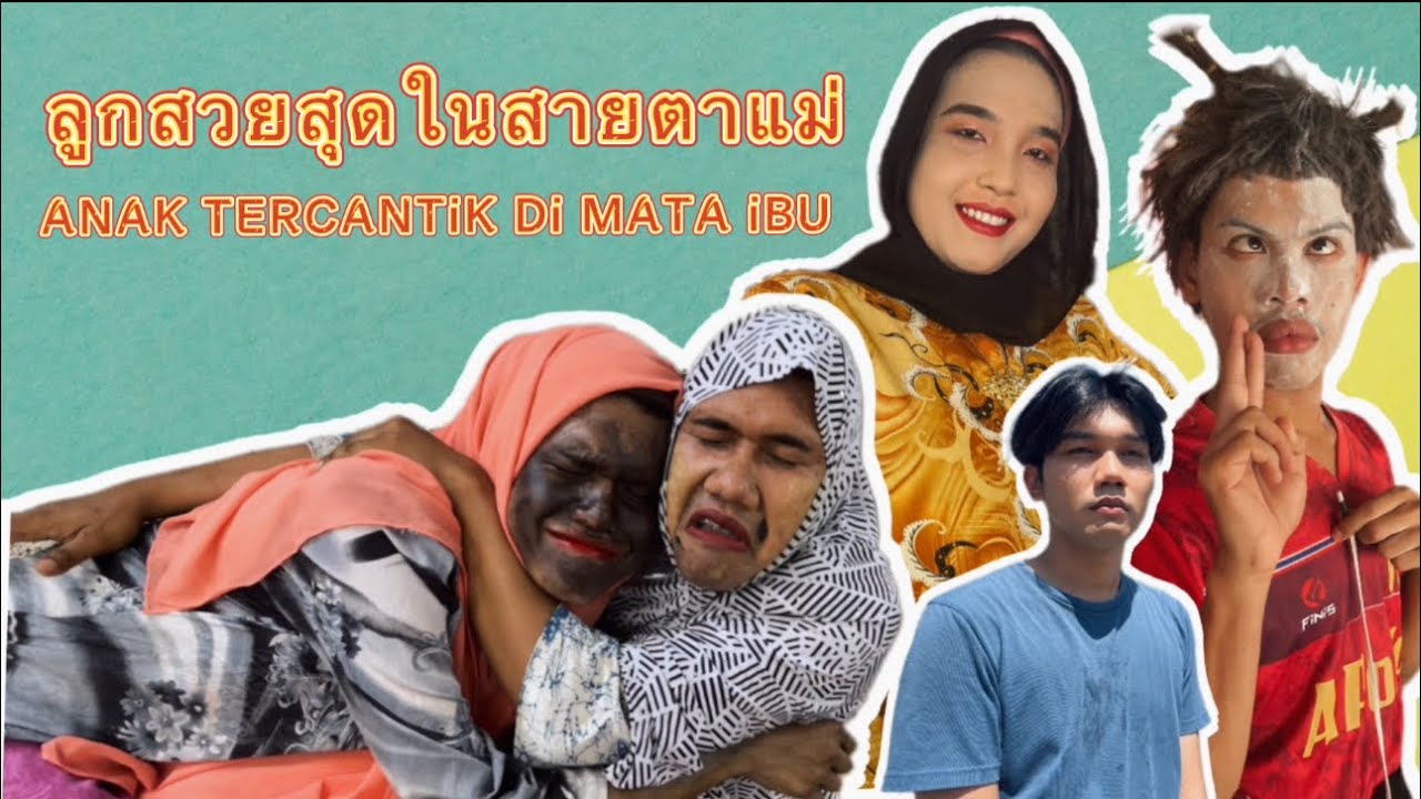 ลูกสวยสุดในสายตาแม่ anak tercantik di mata ibu