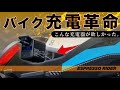 【神アイテム】もうジャンプスターター不要。“モバイルバッテリー“でバイクを高速充電できる時代がやってきた。カエディア KDR-B13