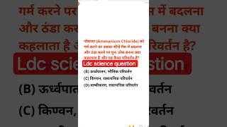 LDC SCIENCE QUESTION #ldc2026 #science #ldcscience #gk