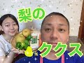 珍しい韓国🇰🇷料理 梨のククスをつくってみた。