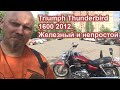 Triumph Thunderbird  1600 2012. Железный и непростой