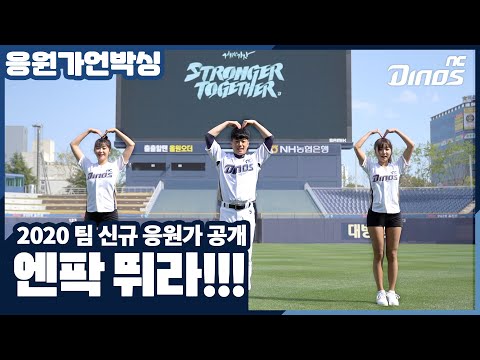 2020시즌 새로운 응원가, 그 마지막! | 응원가 언박싱