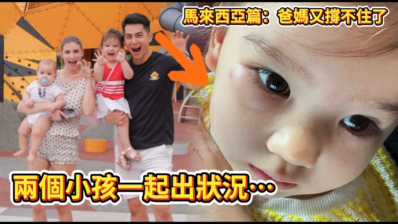 2打2崩潰再升級!兩個小孩一起生病😭 結果一下飛機就衝診所…馬來西亞之旅直接失控! 縮圖