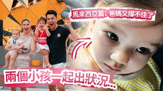 2打2崩潰再升級！兩個小孩一起生病😭 結果一下飛機就衝診所…馬來西亞之旅直接失控！Kids Got Sick Immediately After Landing!