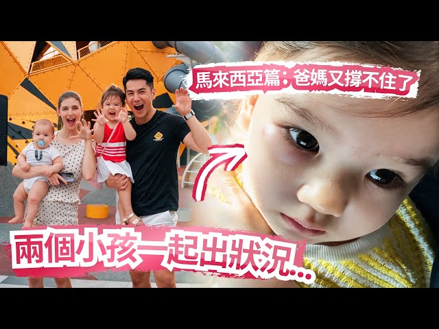 2打2崩潰再升級！兩個小孩一起生病😭 結果一下飛機就衝診所…馬來西亞之旅直接失控！Kids Got Sick Immediately After Landing!