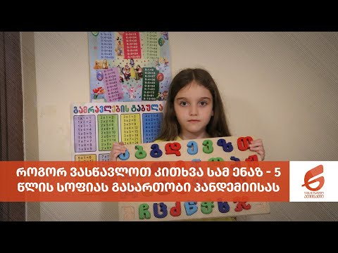 როგორ ვასწავლოთ კითხვა სამ ენაზ - 5 წლის სოფიას გასართობი პანდემიისას