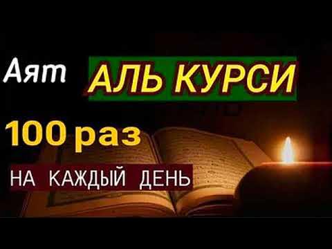 Аятуль курси 100. Курси 100 раз. Аят аль курси самый великий аят корана. Сура аят аль курси. Аят аль курси 100 раз.