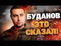 ИХ ЖДЁТ СЮРПРИЗ! БУДАНОВ анонсировал новую тактику в войне с российскими оккупантами!