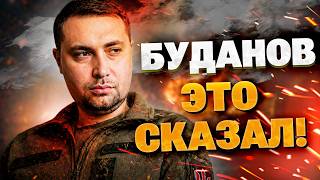 ИХ ЖДЁТ СЮРПРИЗ! БУДАНОВ анонсировал новую тактику в войне с российскими оккупантами!