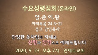 수요성령집회ㅣ2020. 9. 23ㅣ연제로교회