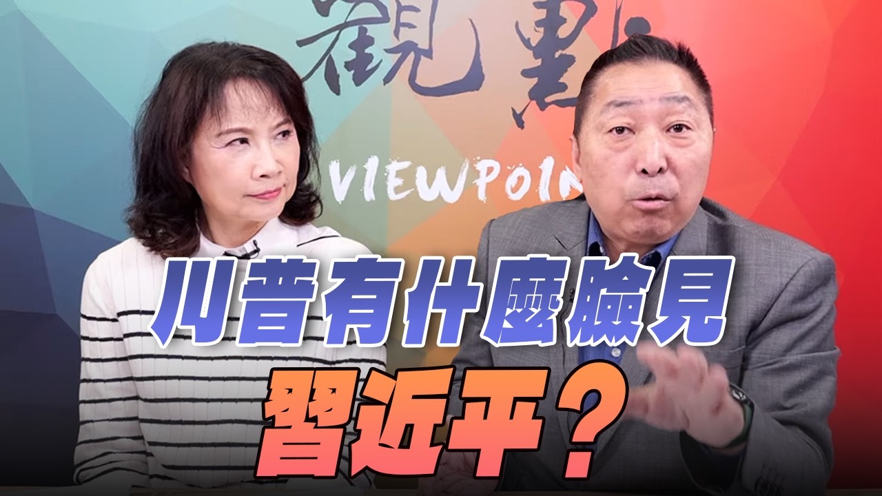 '26.03.05【觀點│正經龍鳳配】Pt.2 川普有什麼臉見習近平？