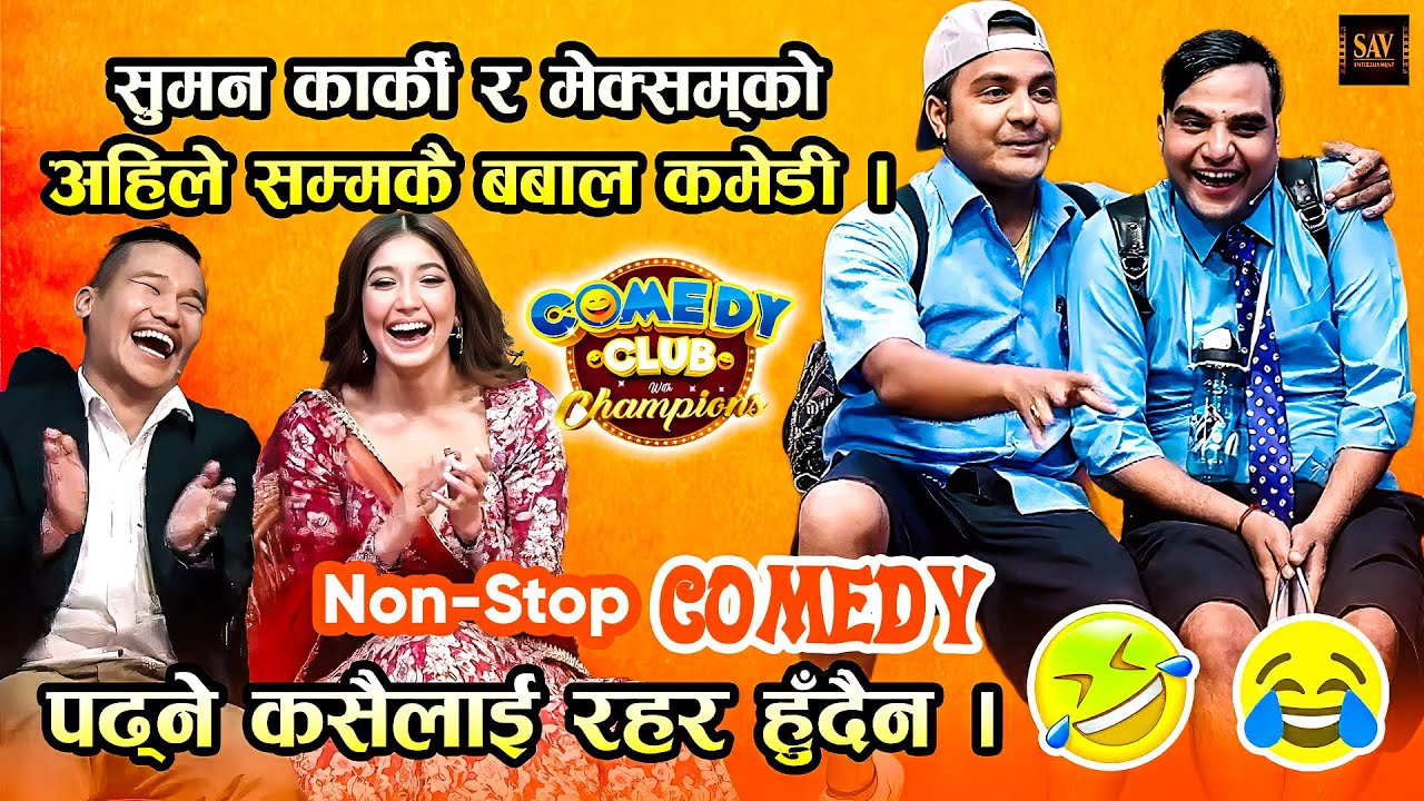 आँचल शर्मा लजाएर भुतुक्कै (अहिले सम्मकै बबाल कमेडी Suman Karki, Mexam Gaudel) || Best of Suman Karki