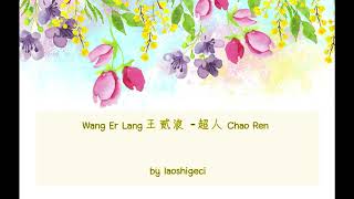 Wang Er Lang 王贰浪 – 超人 Chao Ren (Thai Sub/PINYIN) แปลเนื้อเพลงจีนเป็นไทย