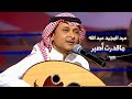عبد المجيد عبد الله - ماقدرت أصبر ( برنامج مع حبي 2005 ) Yehia Gan
