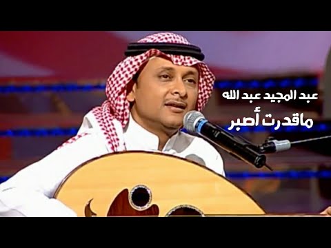 عبد المجيد عبد الله ماقدرت أصبر برنامج مع حبي 2005  