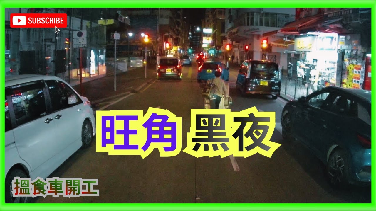 ✅️搵食車開工 旺角黑夜 