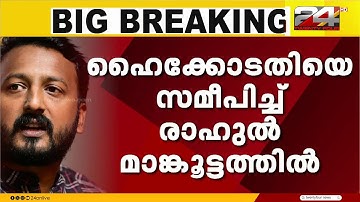 പീഡന-ഭ്രൂണഹത്യ കേസിൽ മുൻകൂർ ജാമ്യം തേടി രാഹുൽ മാങ്കൂട്ടത്തിൽ ഹൈക്കോടതിയിൽ
