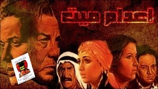 فيلم إعدام ميت | Eadaam Mait Movie