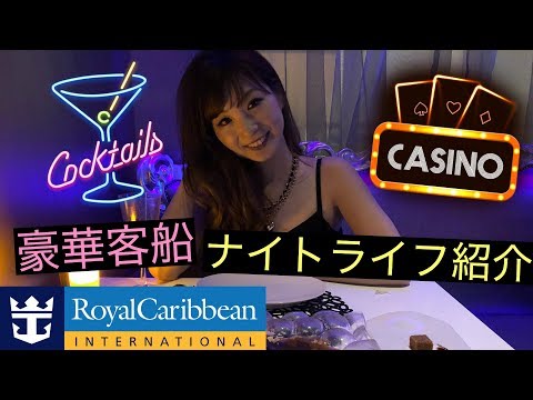 【クルーズ夜の過ごし方】豪華客船でのナイトライフ紹介「Anthem of the seas号」ロイヤルカリビアンクルーズ（豪華客船クルーズ）