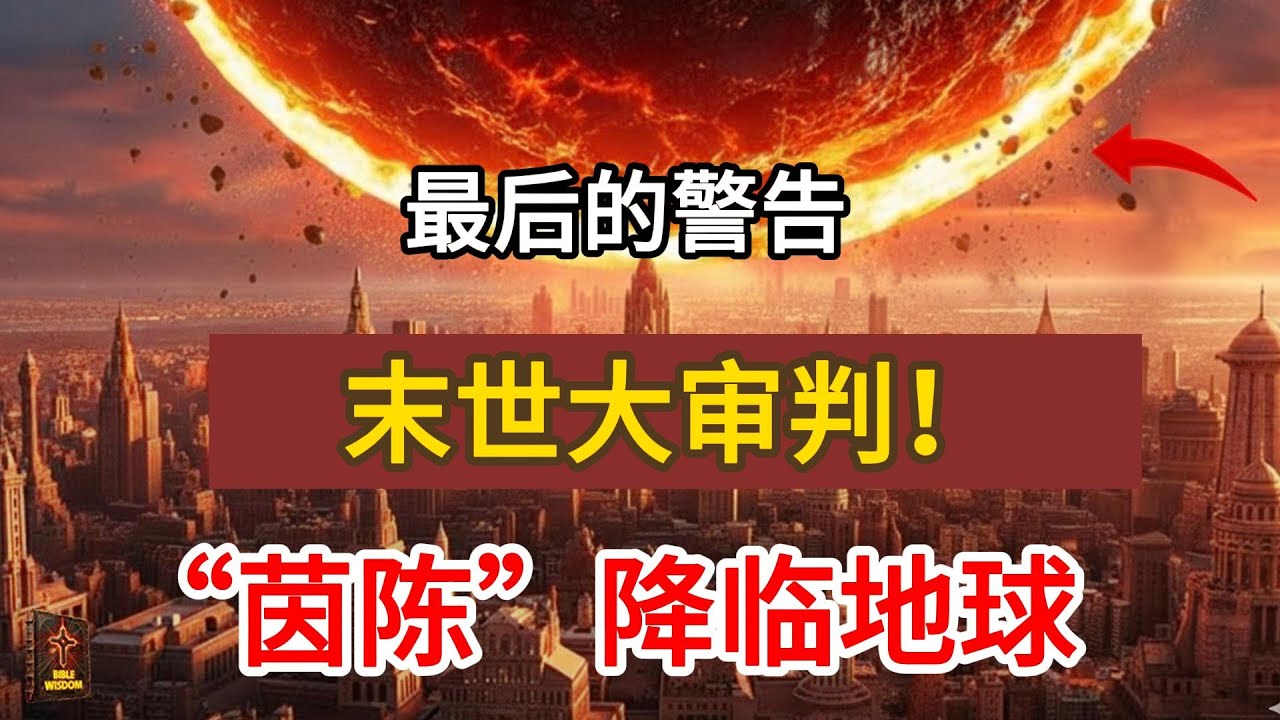 “茵陈”降临地球！末世大审判！为何教会对《启示录》的茵陈预言避而不谈？