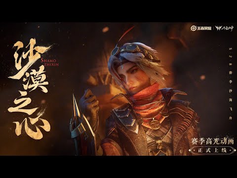 《王者荣耀CGI》戈娅高光动画『沙漠之心』王者沙海飞舟新赛季 | Honor of Kings