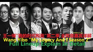 ENGSUB 210626 王一博  我的时代和我第二季 全阵容嘉宾详解  Wang Yibo  My Legacy And I S2 Full Lineup Explain In Detail