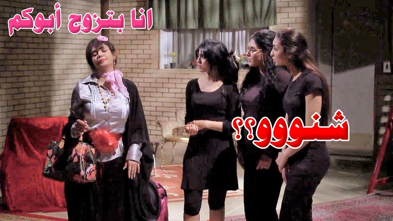 بعزا امهم اجت صبية جميلة تبي تتزوج ابوهم!