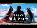 【 物語曲 】浦島タロウ｜あなたはそれでも帰れるか？