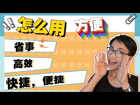 怎么用“方便，省事，快捷，便捷。高效” How to say convenience, handy and efficient in Chinese