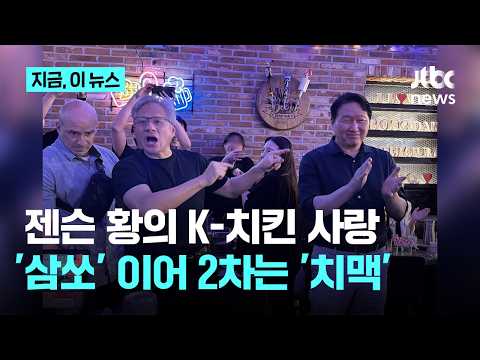 젠슨 황의 'K-치킨' 사랑…'삼겹살·소주' 회동 이어 2차는 '치맥'｜지금 이 뉴스