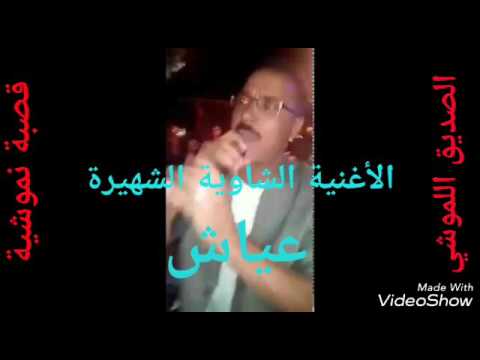 قصبة تراثية الصديق اللموشي الأغنية الشاوية الشهيرة عياش هدية للمغتربين من أبناء المغرب الكبير 