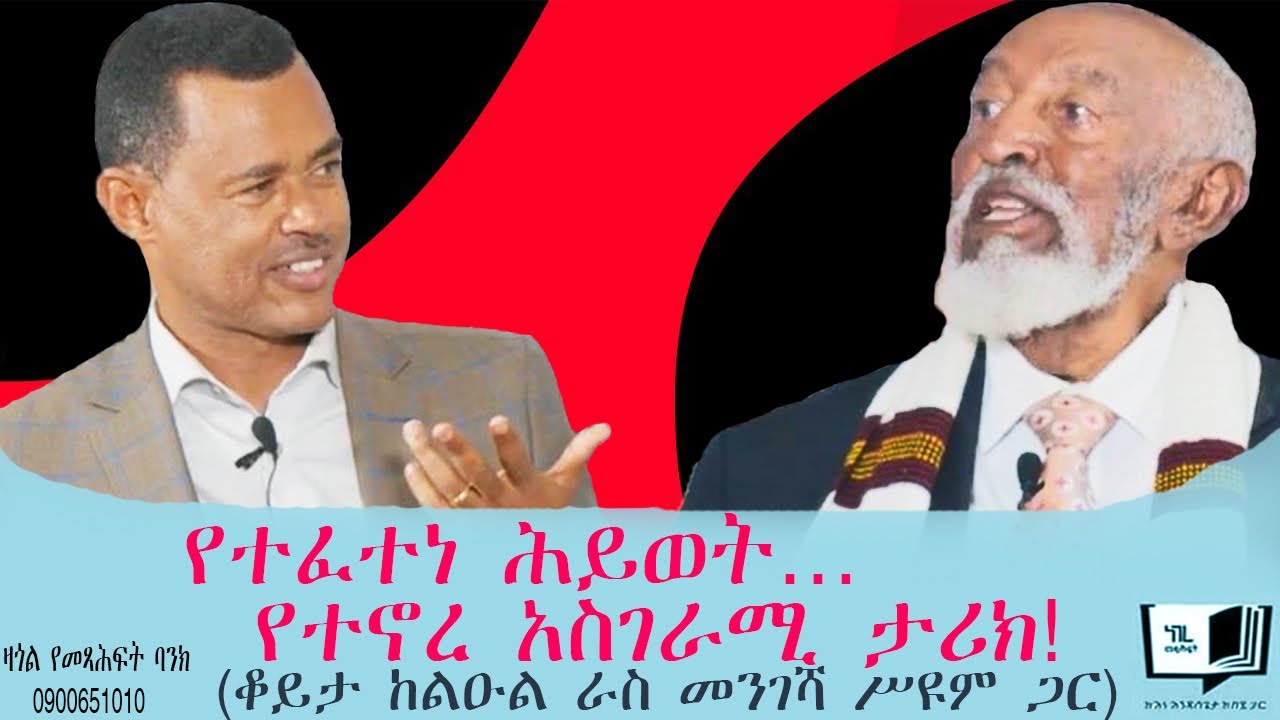 የተፈተነ ሕይወት… የተኖረ አስገራሚ ታሪክ! (ቆይታ ከልዑል ራስ መንገሻ ሥዩም ጋር) @endalegetamultimedia @ከጥቁርሰማይስር-ትረካዎች