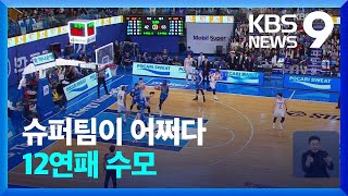 How did 'Super Team' KCC end up here… On the brink of last place after 12 straight losses [9 O'Cl...