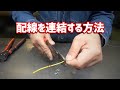 当店で行ってる配線連結方法をまとめてみました