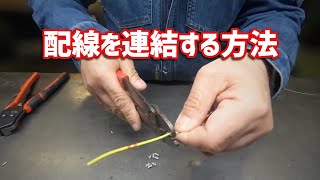 当店で行ってる配線連結方法をまとめてみました