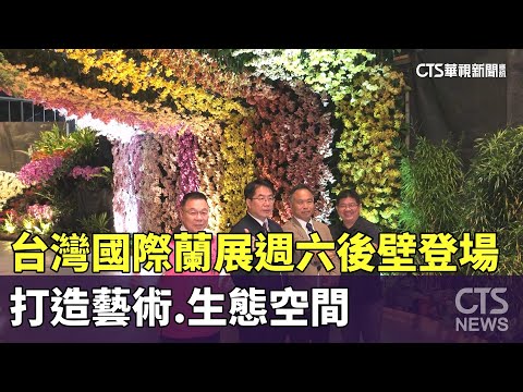 台灣國際蘭展週六後壁登場！15萬株爭艷 打造藝術.生態空間｜華視新聞 20250306 @CtsTw