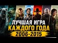 «Игры, которые определили эпоху PS3 и Xbox 360 | 2006–2015»