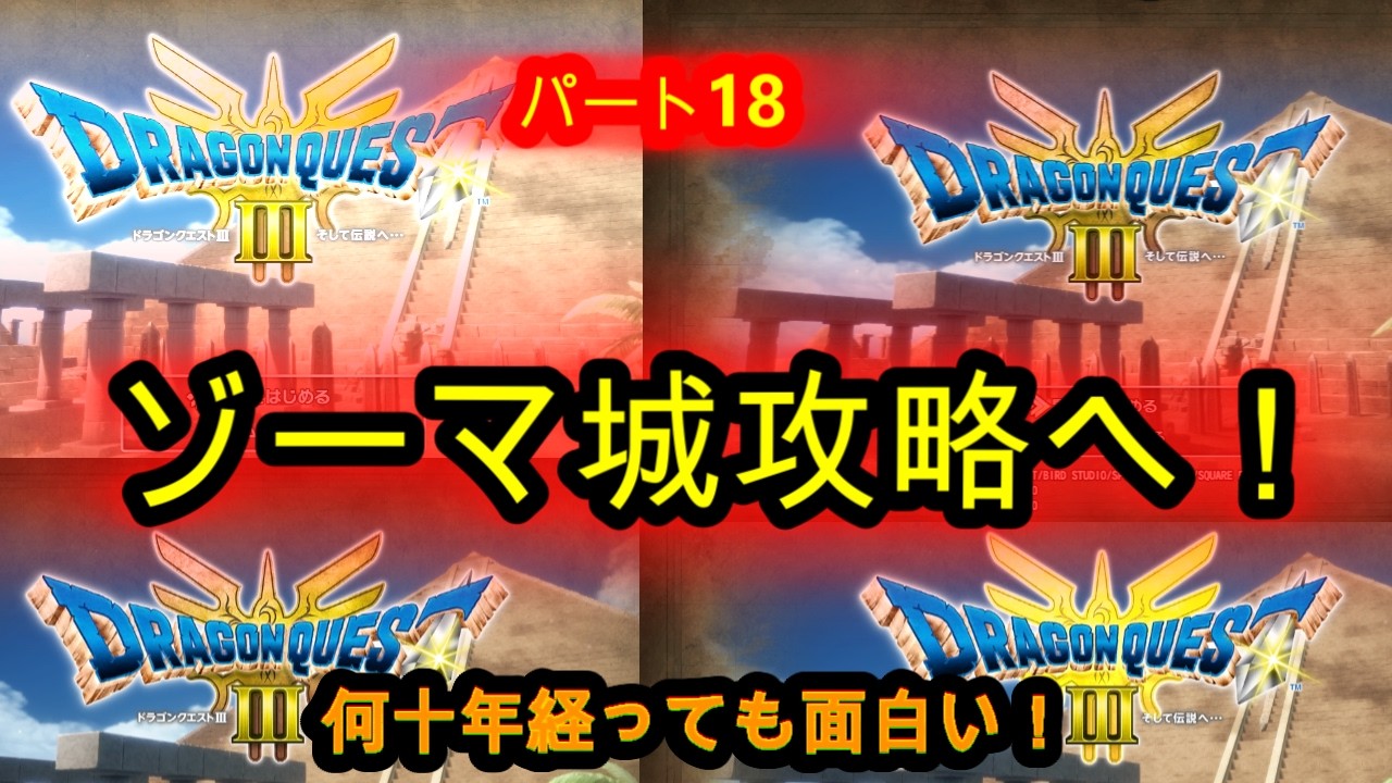 @【ドラクエⅢ⑲】第２章やったことない職業を交えてチャレンジ！何十年経っても面白い！ゾーマの世界編パート4！【ドラクエⅢライブ実況中継】