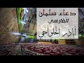 دعاء سلمان الفارسي بصوت أباذر الحلواجي 