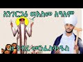 አንገርጋሪ ወእስመለዓለም ዘመጋቢት ገብረ መንፈስቅዱስ ብ የኔታ ሰሎሞን ቀሲስ ጉርጃ Angergari Zegebre Menfeskdus By Solomon Gurja