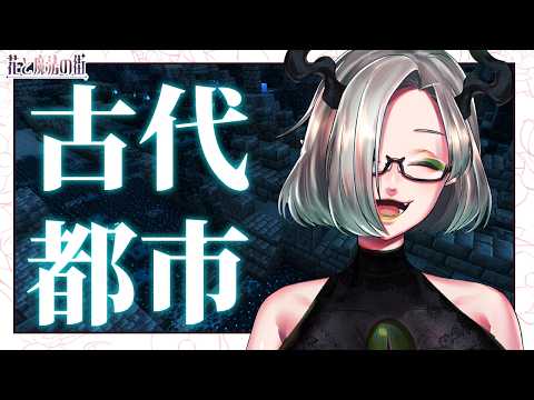 〚 参加型マイクラ 〛皆で古代都市をまっ平にしてやろうぜ｜ライザ陛下 /Vtuber/初見歓迎