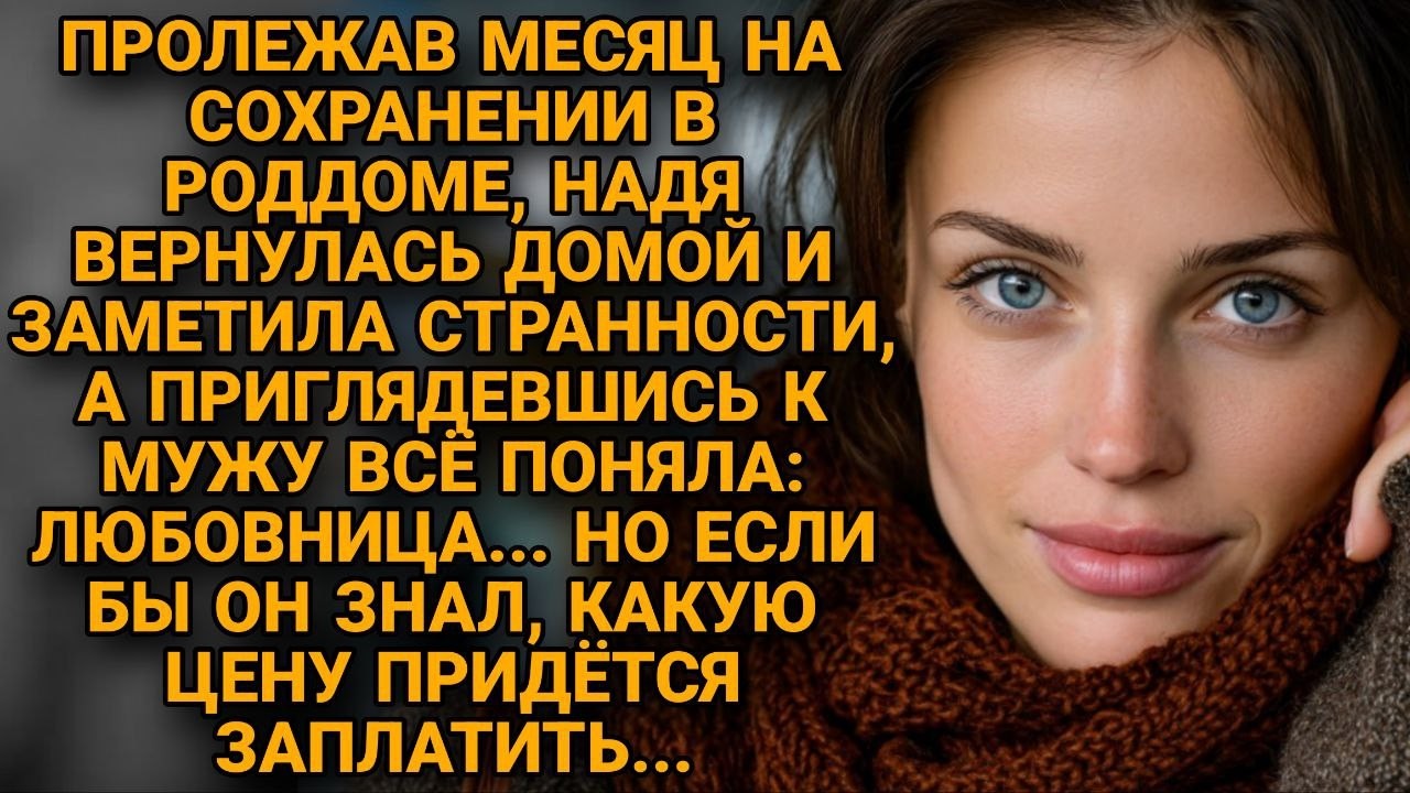 Вернувшись из роддома и поняла: муж предал, но она не станет плакать, а отомстит…