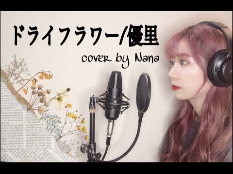【女性が歌う】ドライフラワー/優里（Covered by Nana）