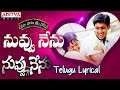 Nuvvu Nenu Full Song With Telugu Lyrics ||"మా పాట మీ నోట"|| Nuvvu Nenu Songs