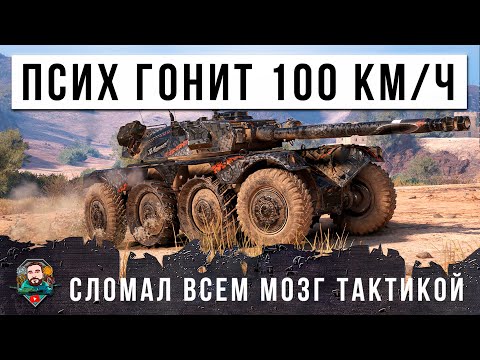 Видео: НЕРЕАЛЬНО!!! ПСИХ ГОНИТ 100КМ/Ч НА САМОМ БЫСТРОМ ТАНКЕ, ЛУЧШИЙ БОЙ 2024 ГОДА МИРА ТАНКОВ!!!