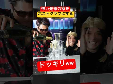 日本一怖い先輩の家を『ホストクラブ』に勝手にリフォームしたらブチギレた@TomiVideo #shorts