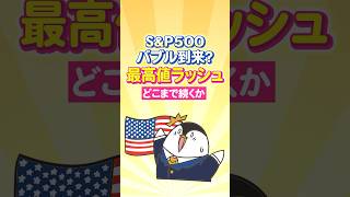 【衝撃】S&P500にバブル到来？最高値ラッシュはどこまで続くのか
