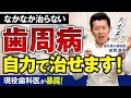 【歯医者に頼らず、自力で治す歯周病治療の真実とは?】