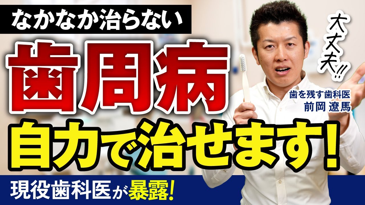 【歯医者に頼らず、自力で治す歯周病治療の真実とは？】